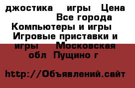 Sony Playstation 3   2 джостика  4 игры › Цена ­ 10 000 - Все города Компьютеры и игры » Игровые приставки и игры   . Московская обл.,Пущино г.